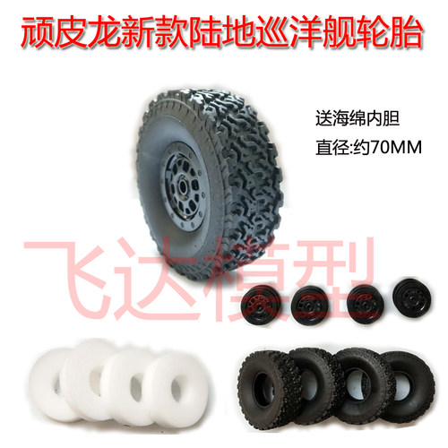 软胎模型轮胎顽皮龙带内胆