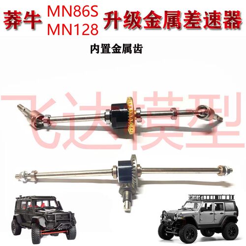 MN128MN86S改装莽牛差速器