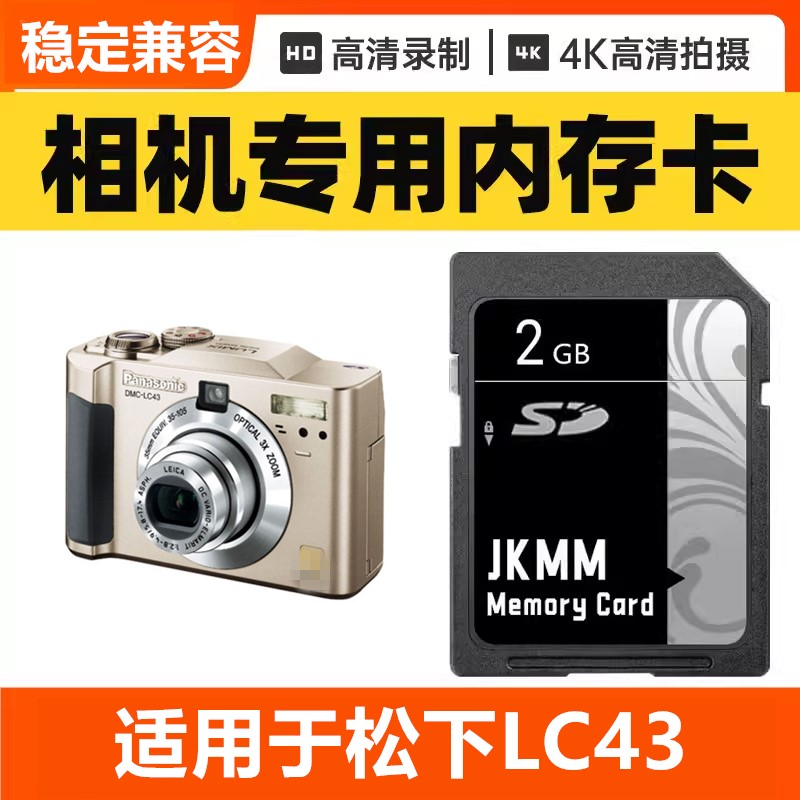 适用于松下LC43 CCD数码相机内存卡64G高速SD储存卡16G专用32G