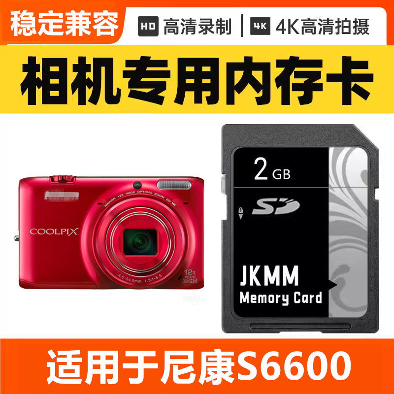 适用于尼康S6600 CCD数码相机内存卡64G高速SD储存卡16G专用32G