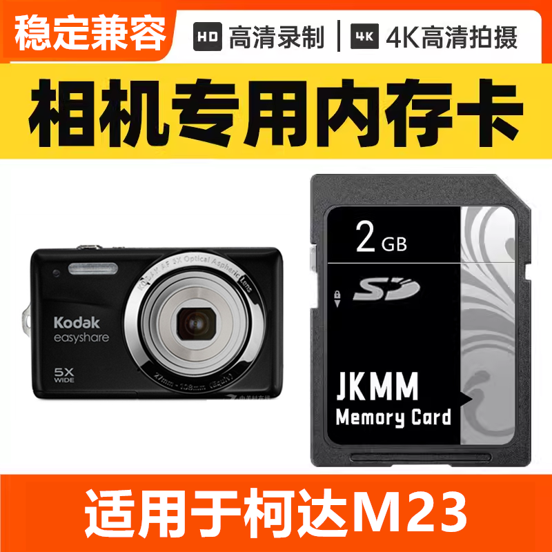 适用于柯达M23 CCD数码相机内存卡64G高速SD储存卡16G专用32G