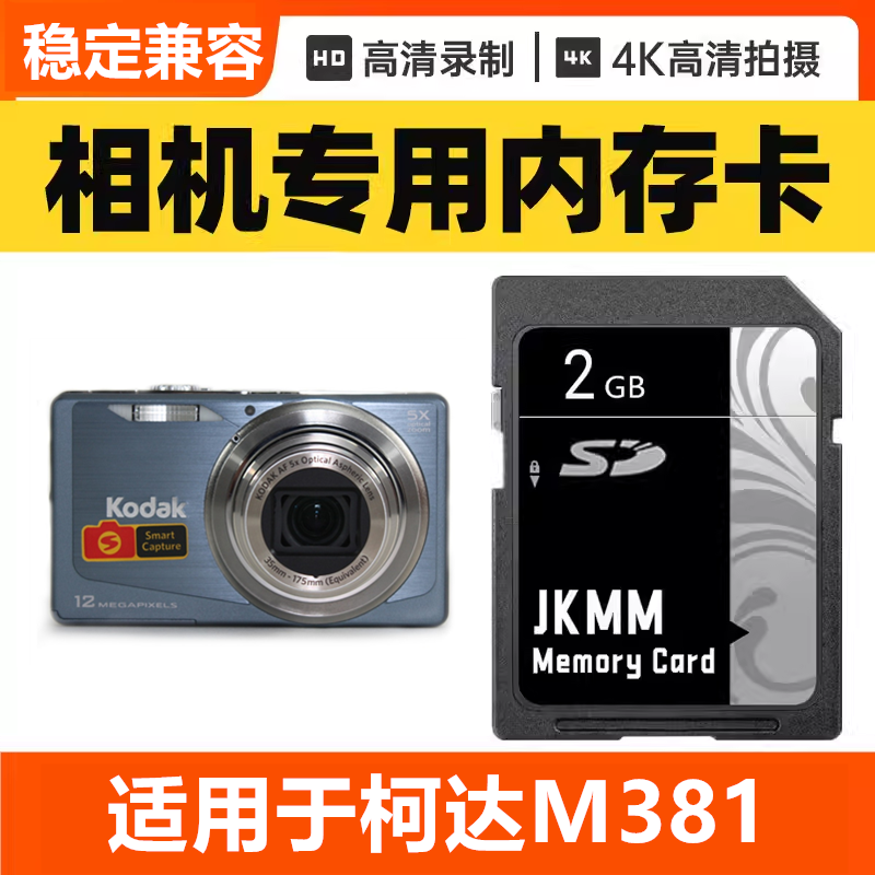适用于柯达M381 CCD数码相机内存卡64G高速SD储存卡16G专用32G