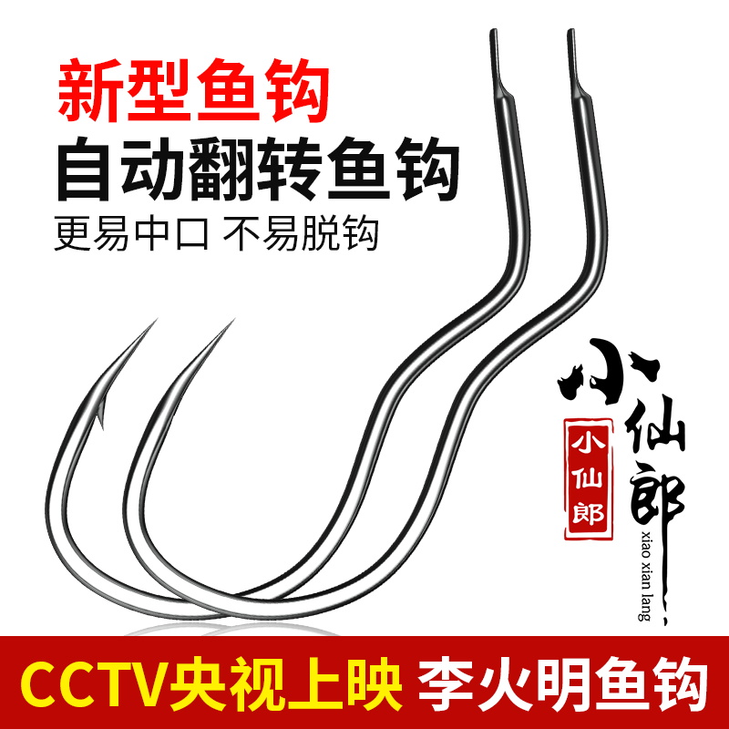 小仙郎新型自动翻转鱼钩散装正品防脱钩防吐钩反转不脱李火明奇钩