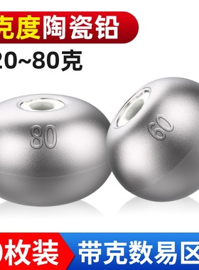 陶瓷铅坠通心坠子海杆抛竿远投爆炸钩浮钓鲢鱅定位定风钓鱼空心铅