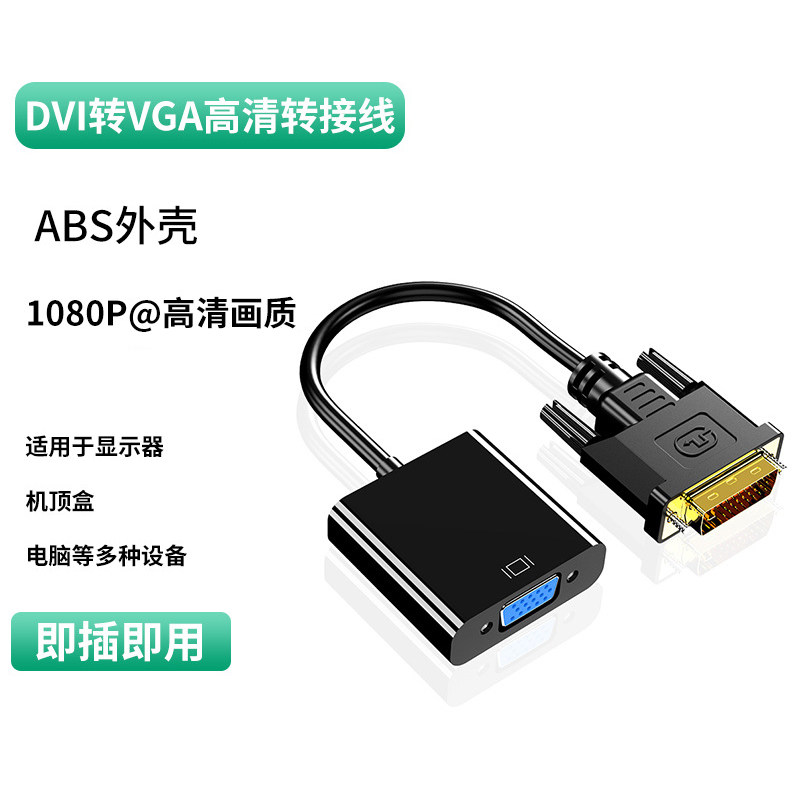 dvi转vga转接头24+1转vga连接线电脑主机显卡连显示器vja转换器,影音电器,HDMI线,淘宝优惠券,粉丝福利购,淘宝优惠卷