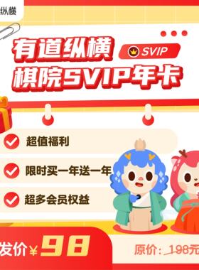 【秒发】网易有道纵横棋院SVIP会员2年卡有道纵横围棋国际象围棋