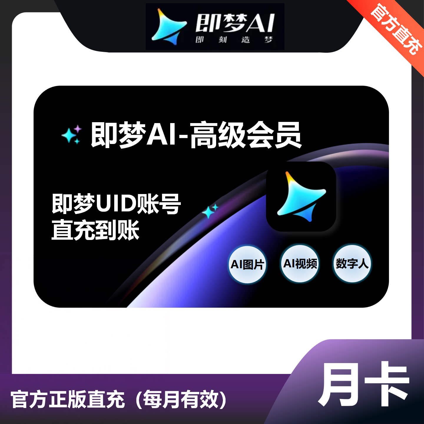 【自动充值】即梦AI基础会员标准高级会员即梦ai7天周卡1个月年卡图片