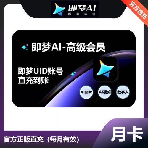 【自动充值】即梦AI基础会员标准高级会员即梦ai7天周卡1个月年卡