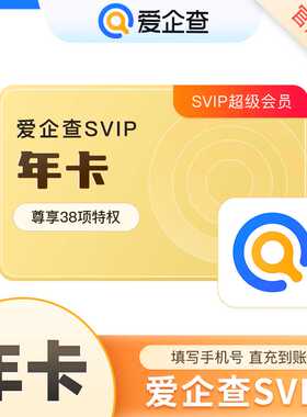 【自动充值】爱企查SVIP超级会员一年卡爱企查会员年超级会员直充