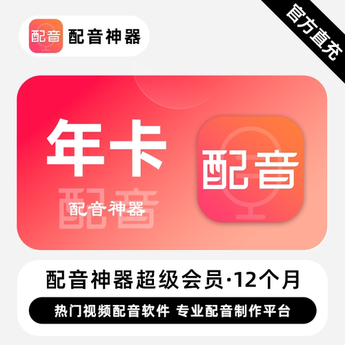 【自动充值】配音神器超级会员svip一年卡配音软件普通会员终身卡