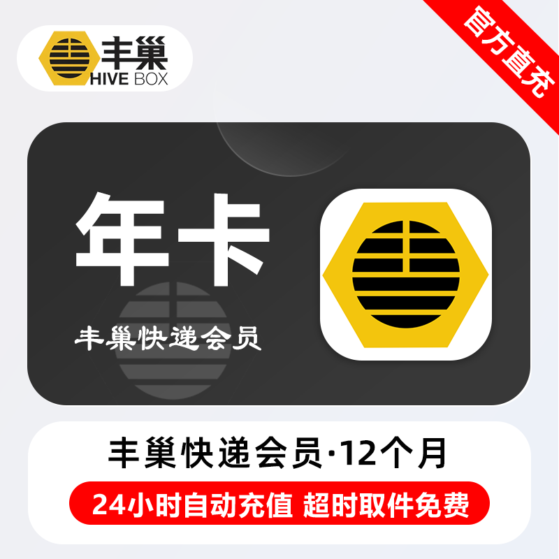 【自动充值】丰巢会员一年卡丰巢快递会员基础惠存会员月季卡直充