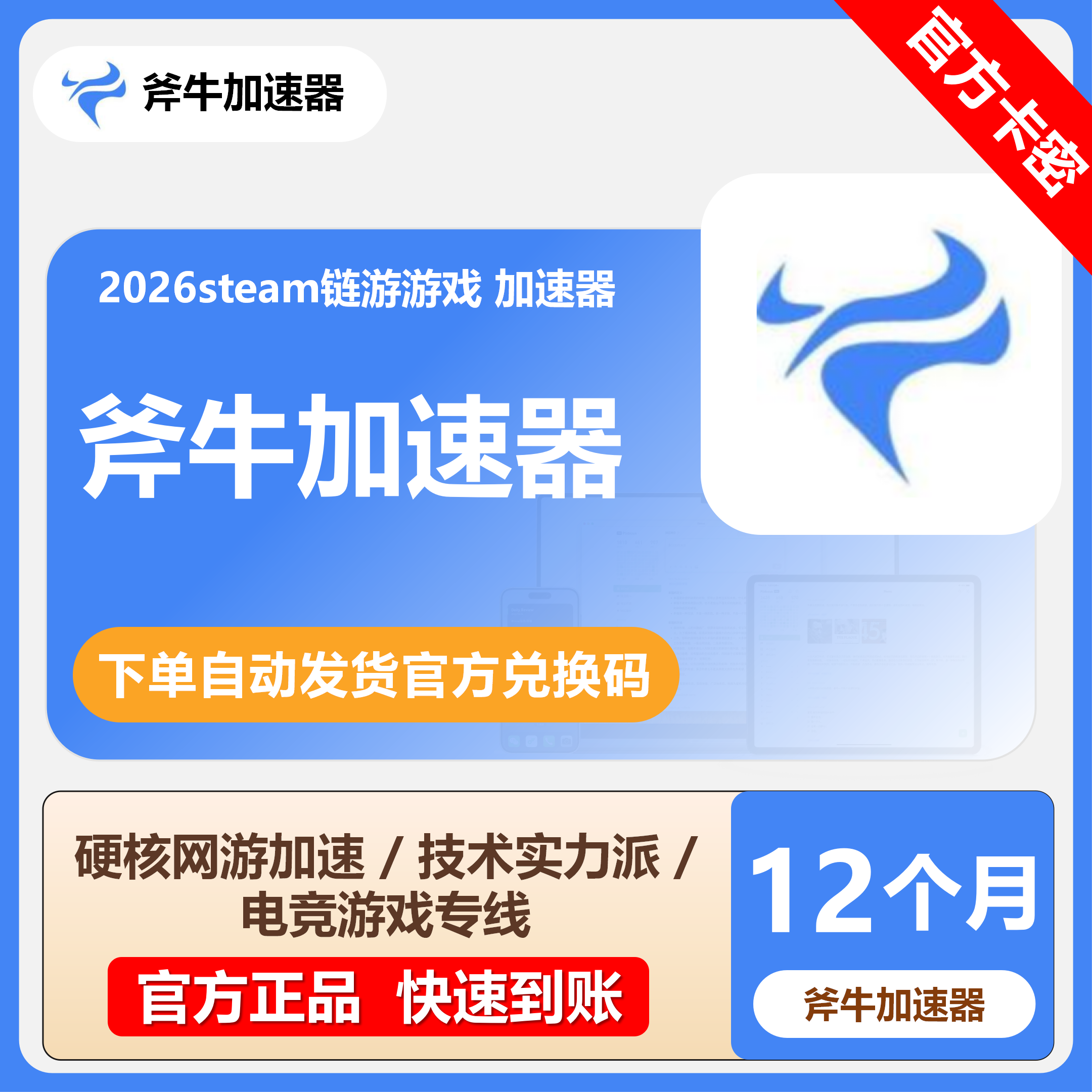 【秒发】斧牛加速器3/12小时7/30/365天CDK会员卡斧牛网游加速器