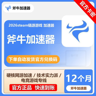 【秒发】斧牛加速器3/12小时7/30/365天CDK会员卡斧牛网游加速器