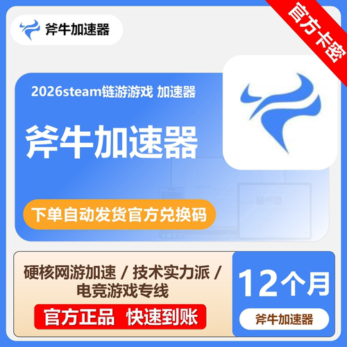 【秒发】斧牛加速器3/12小时7/30/365天CDK会员卡斧牛网游加速器