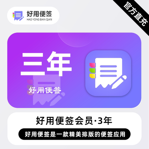 【直充】好用便签会员3年卡官方直充 好用便签vip会员一年卡app