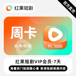 【自动充值】红果短剧VIP会员7天周卡红果短剧会员7天卡正版直充