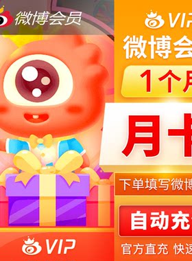 【自动秒充】新浪微博vip会员1个月卡季卡年卡新浪微博高级SVIP卡
