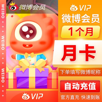 新浪微博普通vip会员1个月卡季卡年卡 新浪微博高级SVIP【直冲】