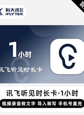 【直充】讯飞听见1/2/5小时语音快转文字时长卡直充讯飞听见1小时
