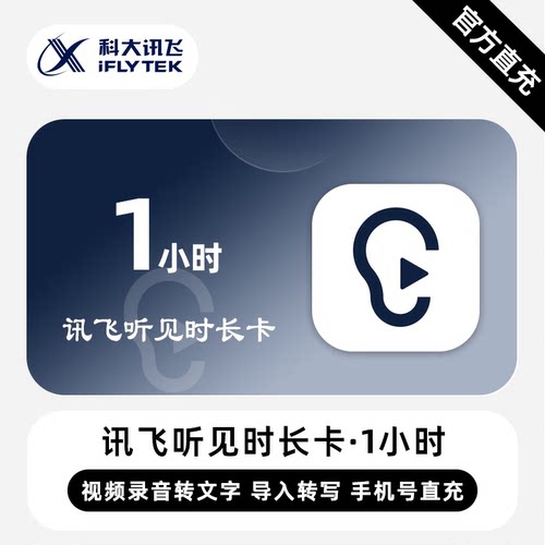 【直充】讯飞听见1/2/5小时语音快转文字时长卡直充讯飞听见1小时