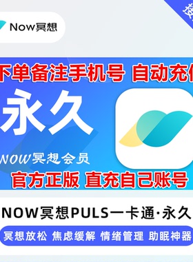 【自动充值】now冥想会员月卡年卡永久卡now冥想plus会员卡一卡通