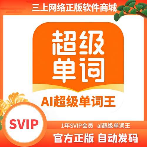 【秒发】AI超级单词王会员svip20年卡AI超级单词王vip会员兑换码