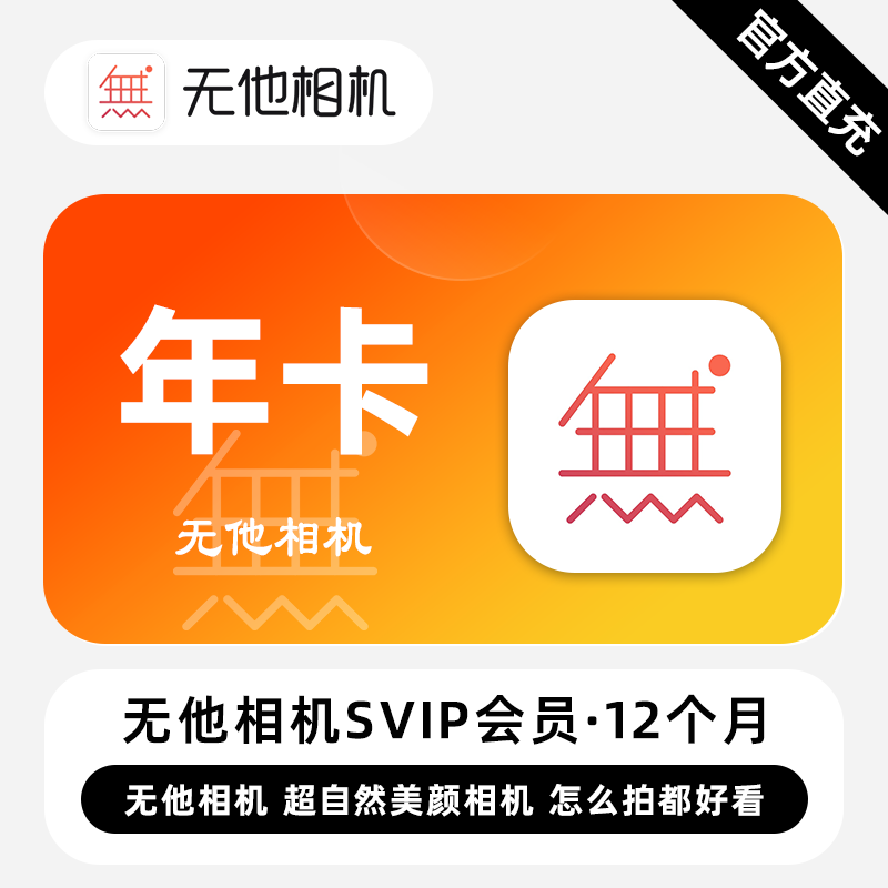 【自动充值】无他相机SVIP会员1年卡12个月无他相机美颜高清直充图片
