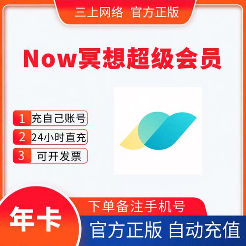 【自动充值】Now冥想超级会员永久卡now冥想超级会员月季年卡直充