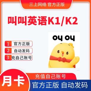 叫叫英语会员一个月卡K1K2阶段叫叫英语1个月兑换码儿童英语启蒙
