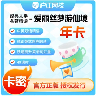 沪江网校录播课经典 文学名著精读之爱丽丝梦游仙境一年卡会员正版