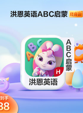 洪恩英语ABC会员VIP月年卡启蒙永久阅读计划svip会员洪恩abc直充