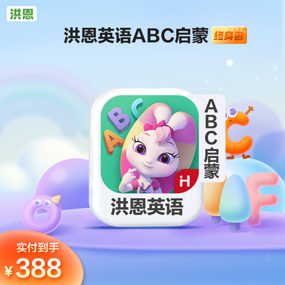 洪恩英语ABC会员VIP月年卡启蒙永久阅读计划svip会员洪恩abc直充