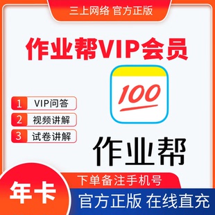 【自动充值】作业帮vip会员一年卡作业帮svip会员1个月季年卡直充