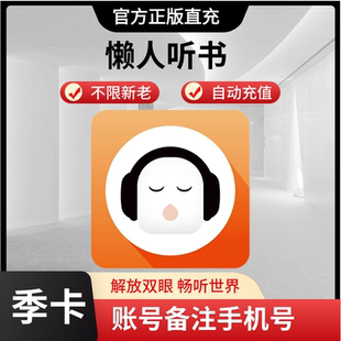【自动秒充】懒人听书vip会员年卡月卡懒人听书1年卡会员季卡直冲