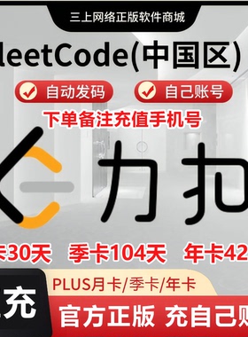 【自动充值】力扣plus会员leetcode会员月季卡1年卡力扣(中国站)