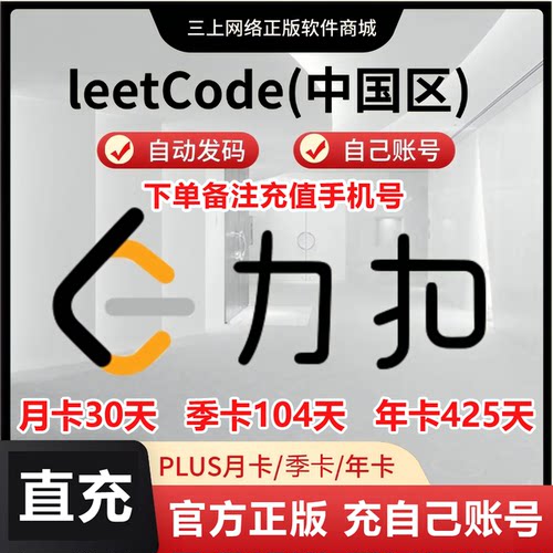 【自动充值】力扣plus会员leetcode会员月季卡1年卡力扣(中国站)