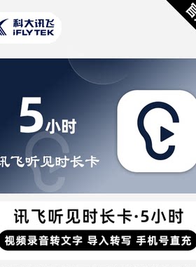 【直充】讯飞听见5小时语音快传文字时长卡讯飞听见小时卡直充