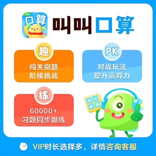 叫叫口算会员周卡/月卡/1年/2年/永久叫叫口算vip1年会员官方正版