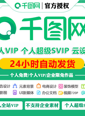 千图网个人全站vip个人超级SVIP会员素材下载元素背景ppt模板视频