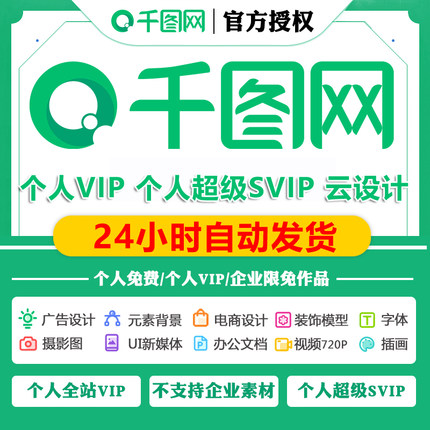 千图网个人全站vip个人超级SVIP会员素材下载元素背景ppt模板视频