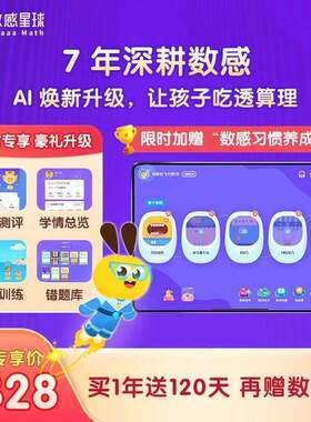 【自动充值】数感星球会员年卡app会员12个月儿童数感训练vip年卡
