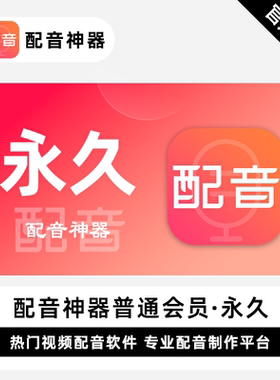 【自动充值】配音神器超级会员svip一年卡配音软件普通会员终身卡