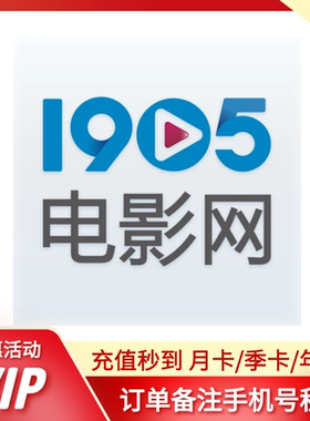 1905电影网vip会员3天/5天/10天月卡季卡年卡1905电影网影院直冲