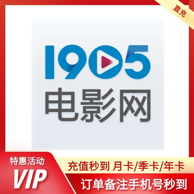 1905电影网vip会员3天/5天/10天月卡季卡年卡1905电影网影院直冲