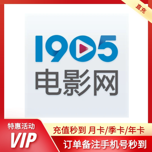 1905电影网vip会员10天一个月卡季卡年卡1905电影网影院自动充值
