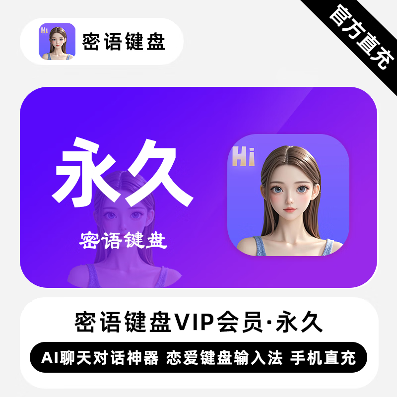 【自动充值】密语键盘VIP会员永久卡密语键盘会员一年卡正版直充