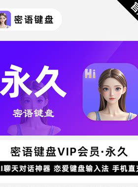 【自动充值】密语键盘VIP会员永久卡密语键盘会员一年卡正版直充