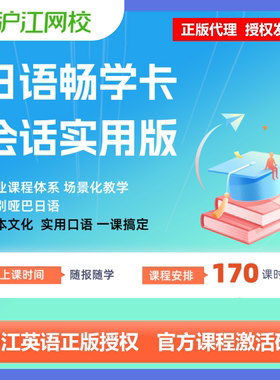 沪江网校日语畅学卡享学会员沪江实用会话日语1年卡正版兑换码