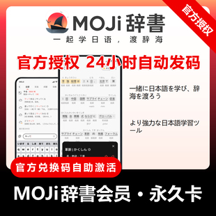 【自动发码】MOJi辞书会员周1年卡永久卡moji会话VIP年卡test套餐