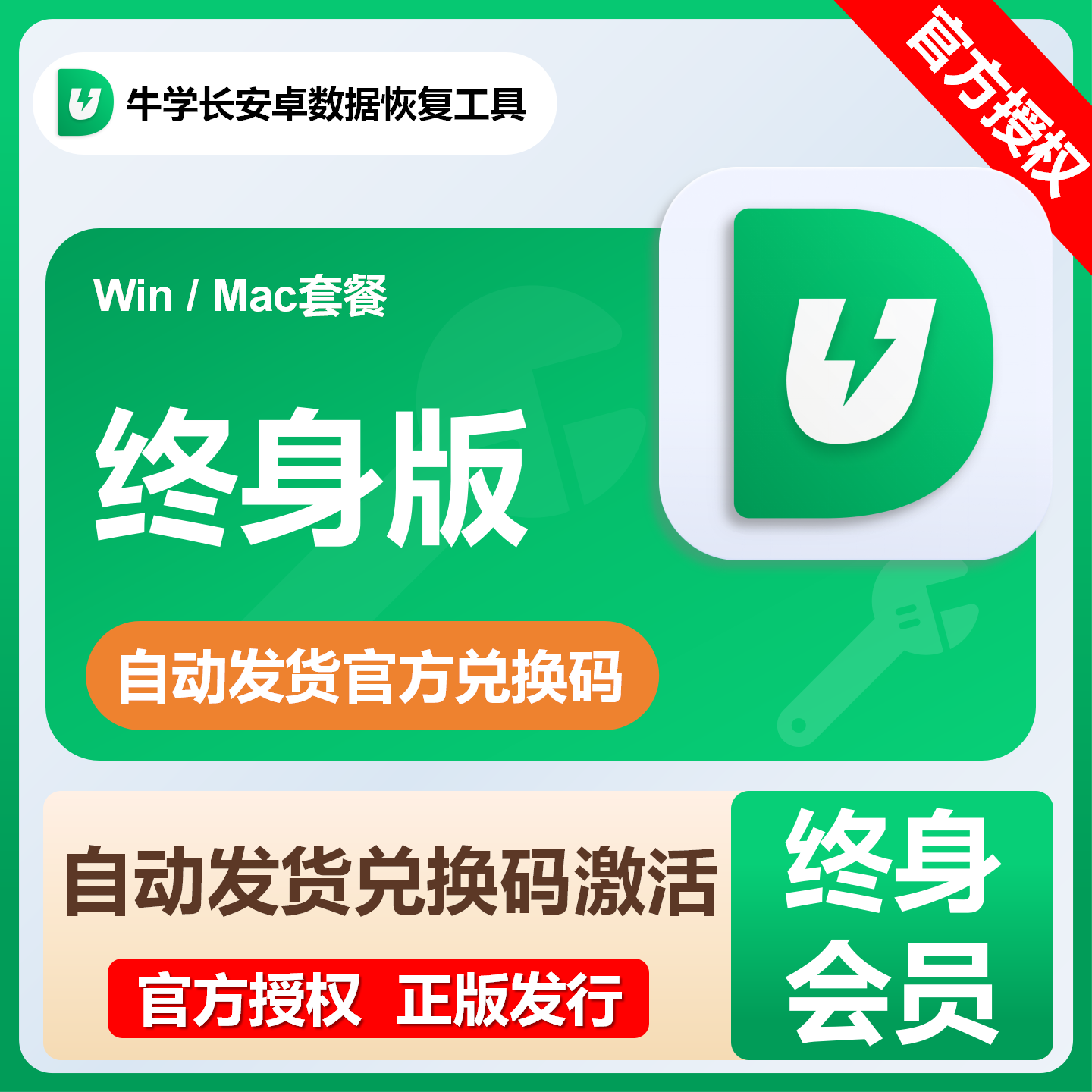【自动发码】牛学长安卓数据恢复工具终身版会员年卡套餐win版mac